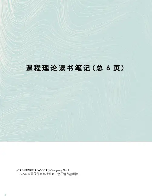 课程理论读书笔记
