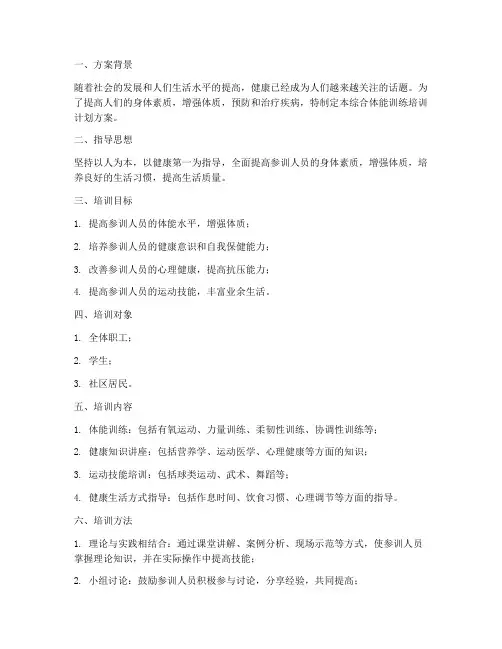 综合体能训练培训计划方案