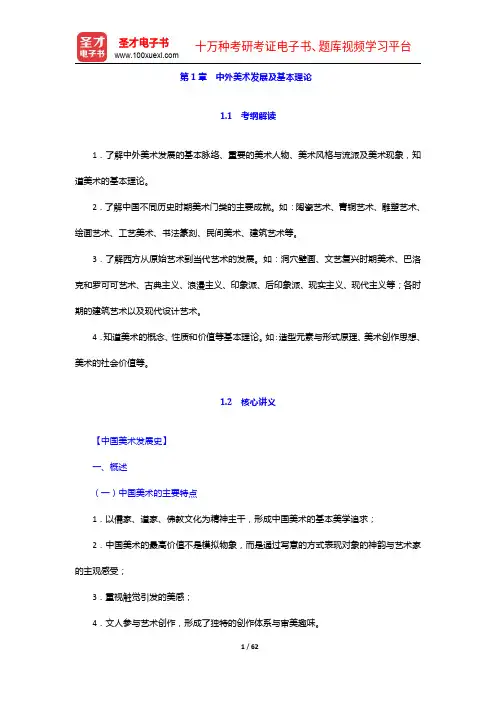 全国统考教师资格考试《美术学科知识与教学能力》【核心讲义+历年真题详解】中外美术发展及基本理论【圣才