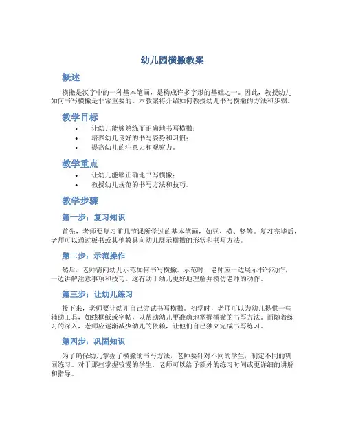 幼儿园横撇教案
