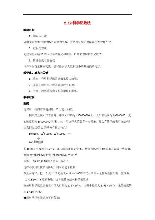 七年级数学上册 第二章 有理数 2.12 科学记数法教案 (新版)华东师大版