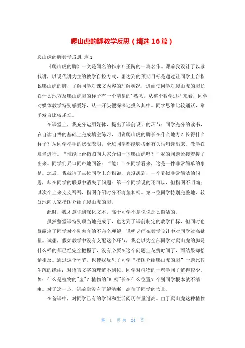爬山虎的脚教学反思(精选16篇)