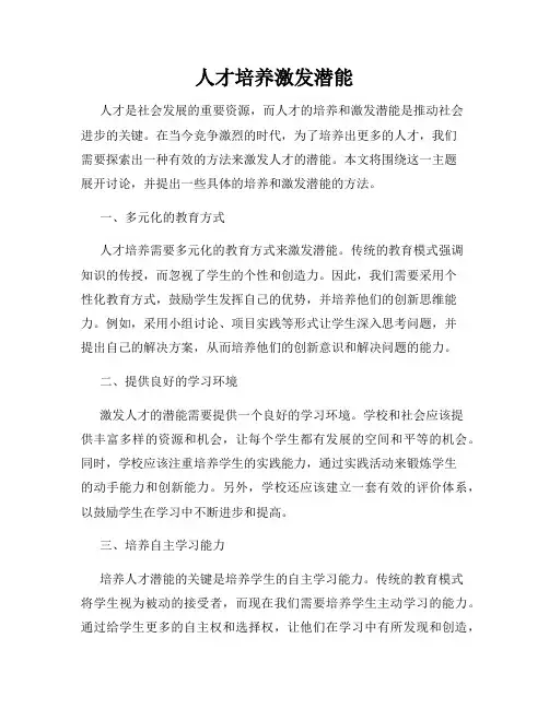 人才培养激发潜能