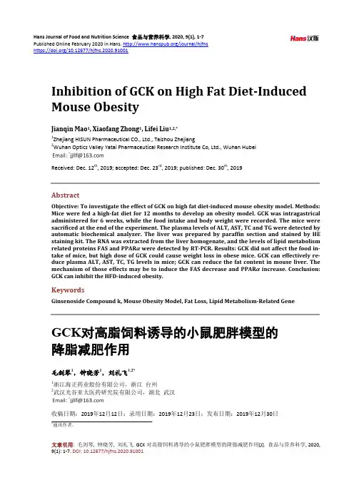 GCK对高脂饲料诱导的小鼠肥胖模型的降脂减肥作用