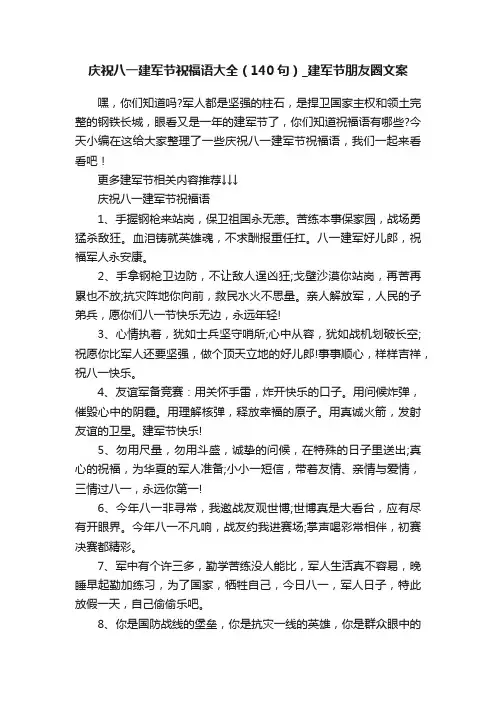 庆祝八一建军节祝福语大全（140句）_建军节朋友圈文案