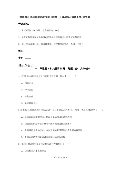 2022年下半年国家司法考试（试卷一）真题练习试题B卷 附答案