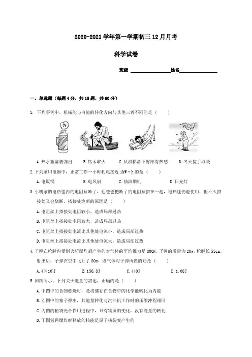 浙江省绍兴市-学年第一学期九年级12月月考科学试题（word版，无答案）