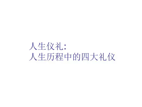 人生礼仪