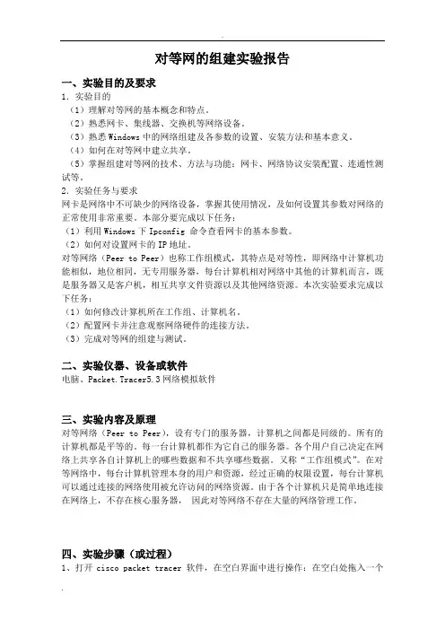 对等网的组建实验报告