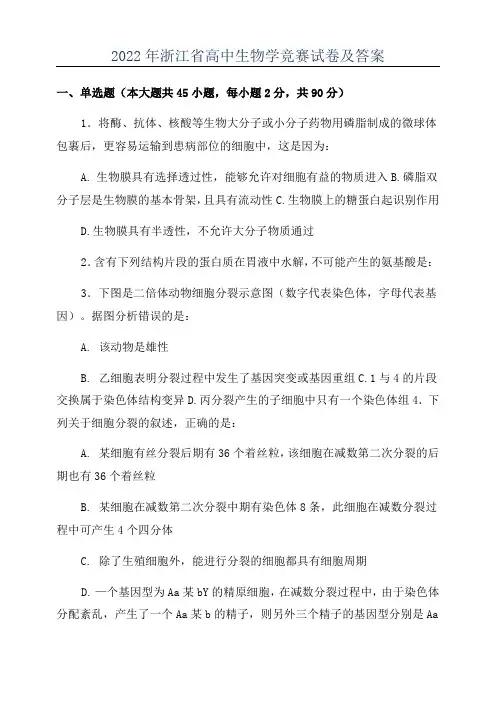 2022年浙江省高中生物学竞赛试卷及答案