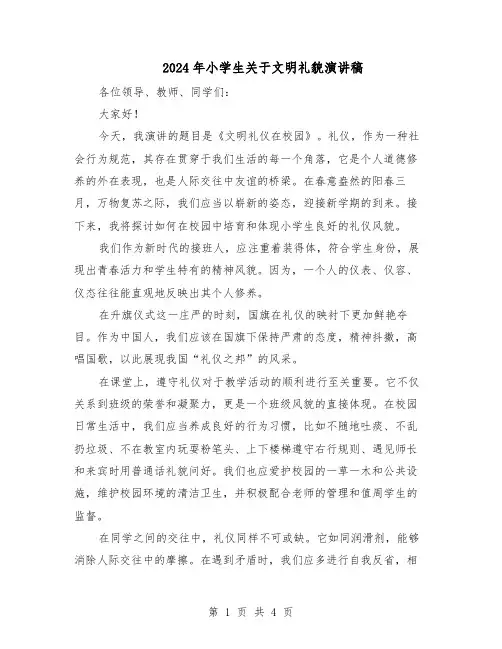 2024年小学生关于文明礼貌演讲稿(3篇)