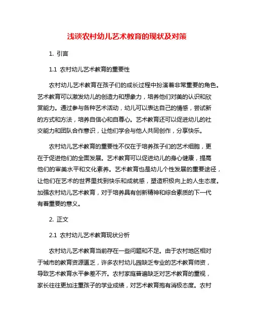 浅谈农村幼儿艺术教育的现状及对策