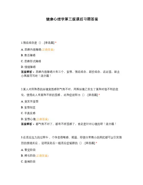 健康心理学第三版课后习题答案