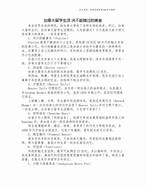 加拿大留学生活 决不能错过的美食.doc