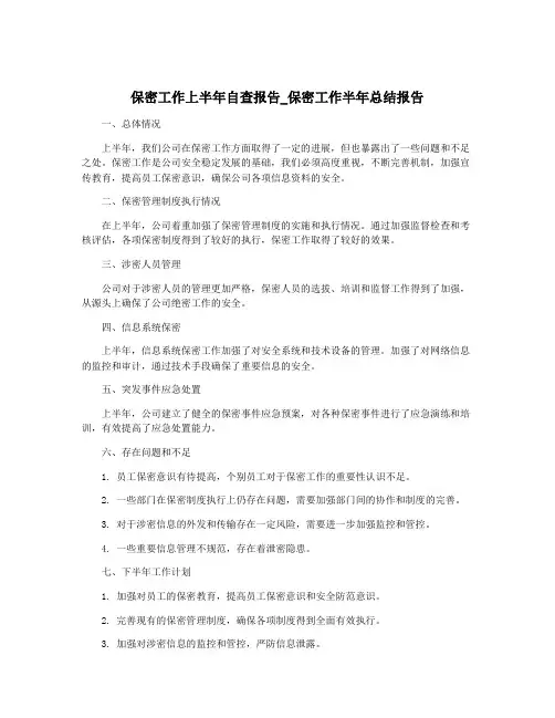 保密工作上半年自查报告_保密工作半年总结报告