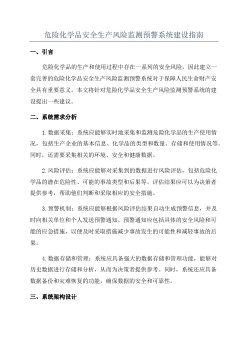 危险化学品安全生产风险监测预警系统建设指南