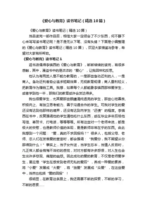 《爱心与教育》读书笔记（精选10篇）
