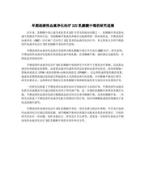 早期连续性血液净化治疗ICU乳酸酸中毒的研究进展
