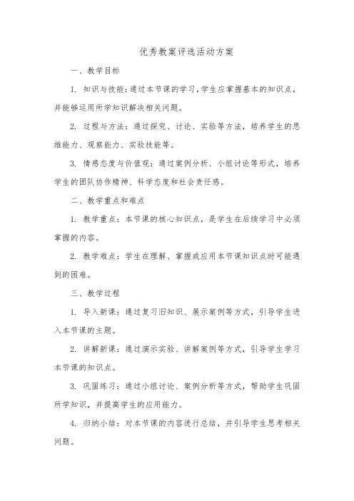 优秀教案评选活动方案