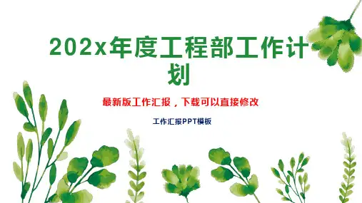 202x年度工程部工作计划2PPT模板下载