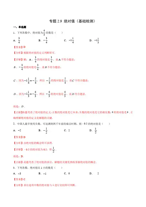 专题29 绝对值(基础检测)(解析版)