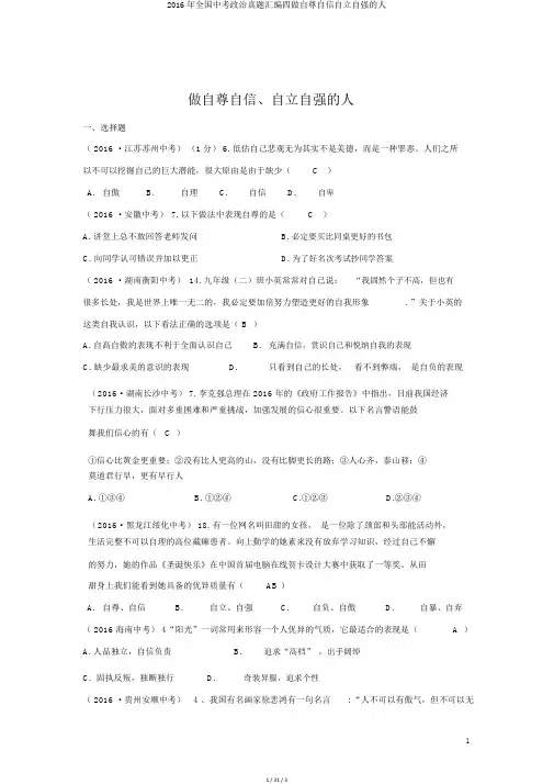 2016年全国中考政治真题汇编四做自尊自信自立自强的人
