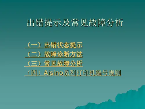 Aisino系列打印机出错提示及常见故障分析..