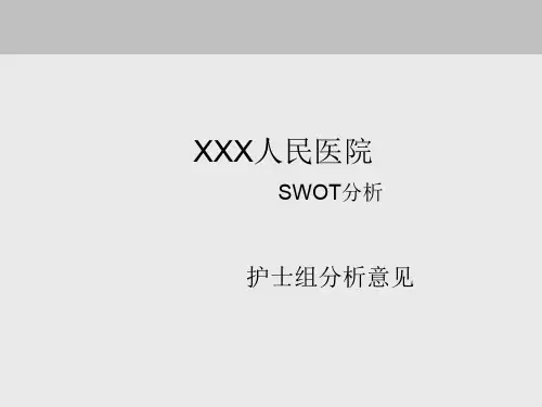 护士组SWOT分析报告(新)