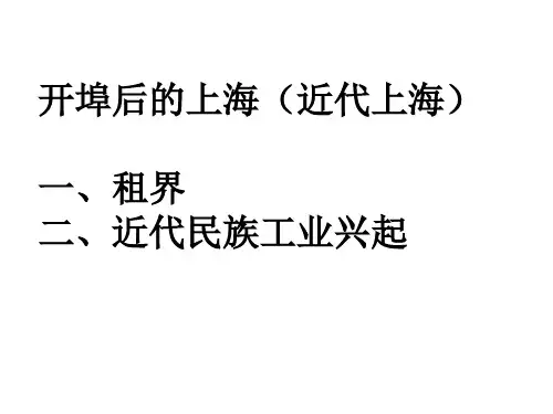 2 近代上海 开埠后的历史