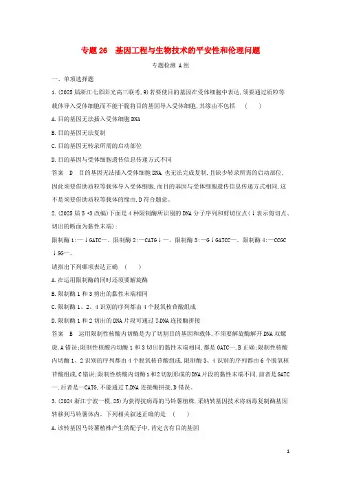 山东专用2024年高考生物一轮复习专题26基因工程与生物技术的安全性和伦理问题专题检测含解析