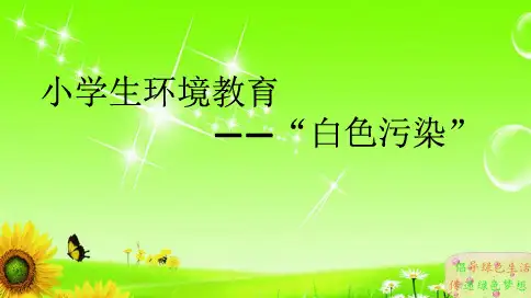 小学生环境教育“白色污染” ppt课件