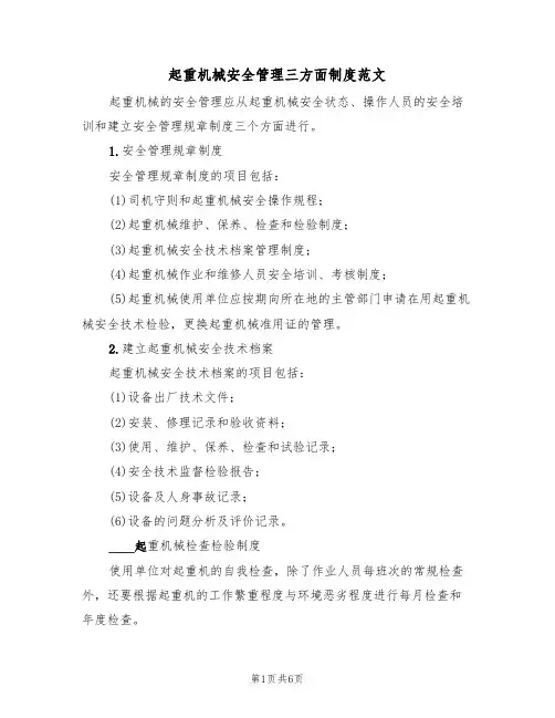起重机械安全管理三方面制度范文(2篇)
