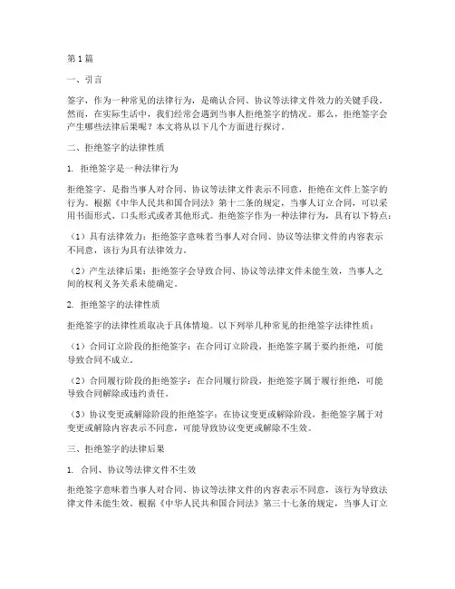 拒绝签字的法律后果(3篇)