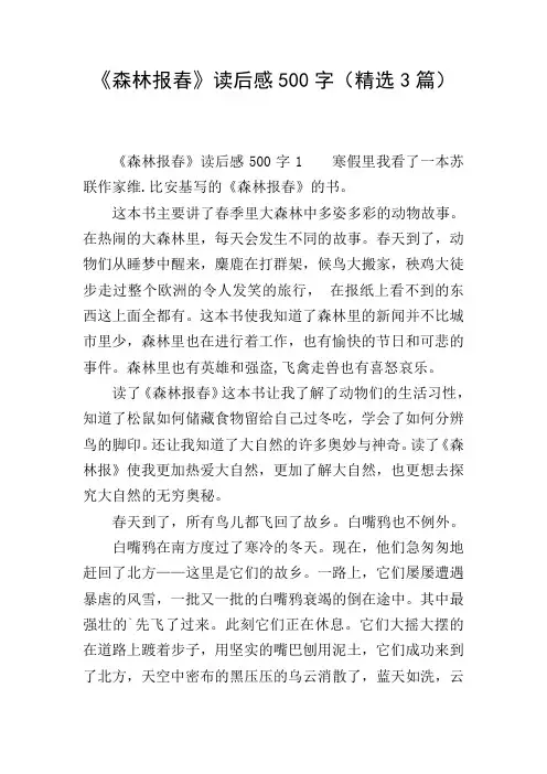 《森林报春》读后感500字(精选3篇)