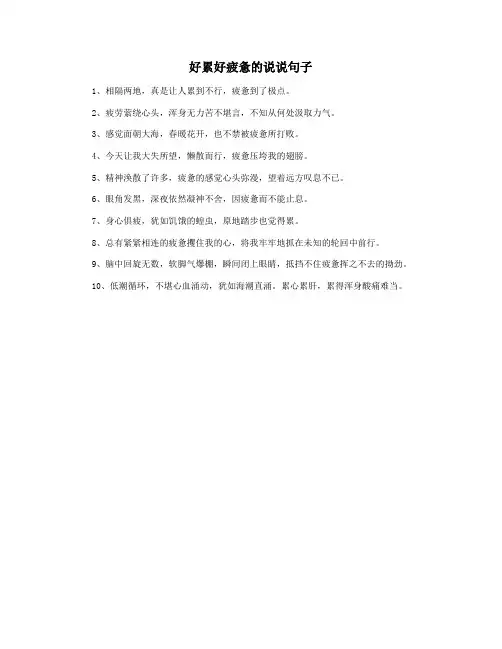 好累好疲惫的说说句子