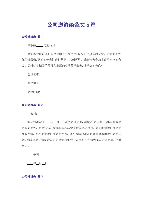 公司邀请函范文5篇
