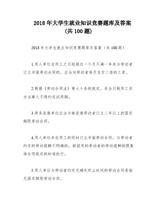 2018年大学生就业知识竞赛题库及答案(共100题)