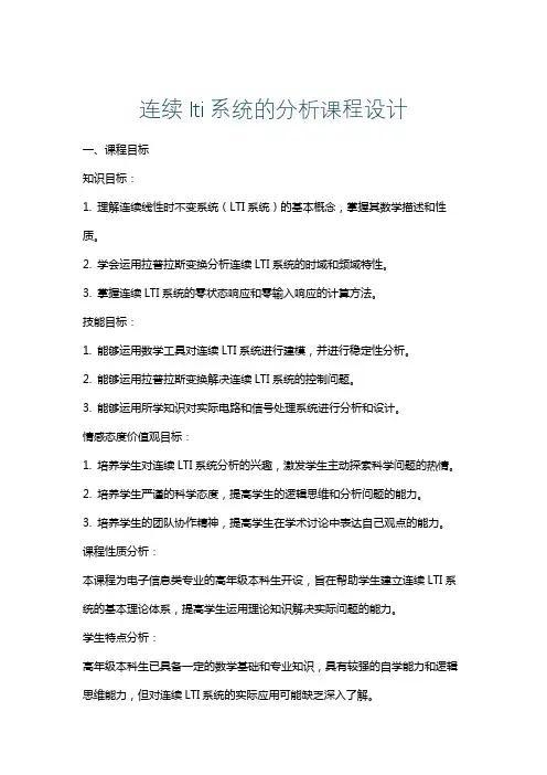 连续lti系统的分析课程设计