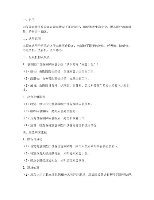 急救医疗设备故障应急预案