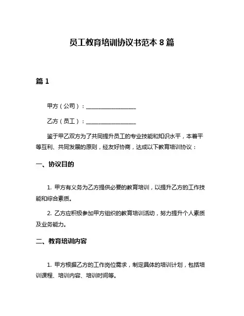 员工教育培训协议书范本8篇