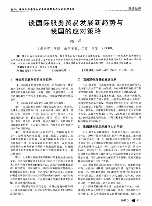 谈国际服务贸易发展新趋势与我国的应对策略