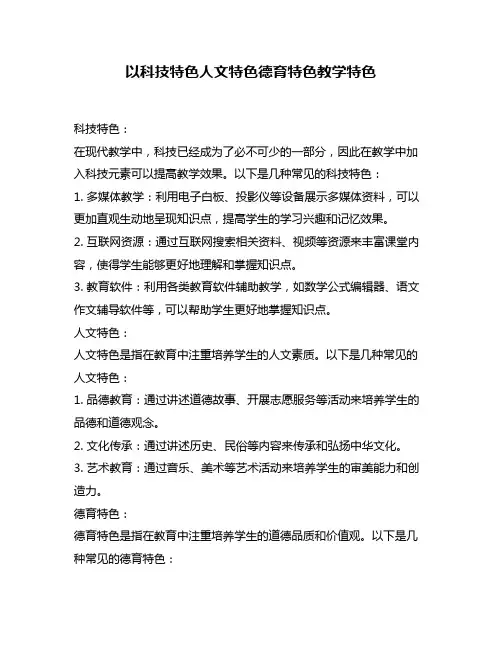 以科技特色人文特色德育特色教学特色