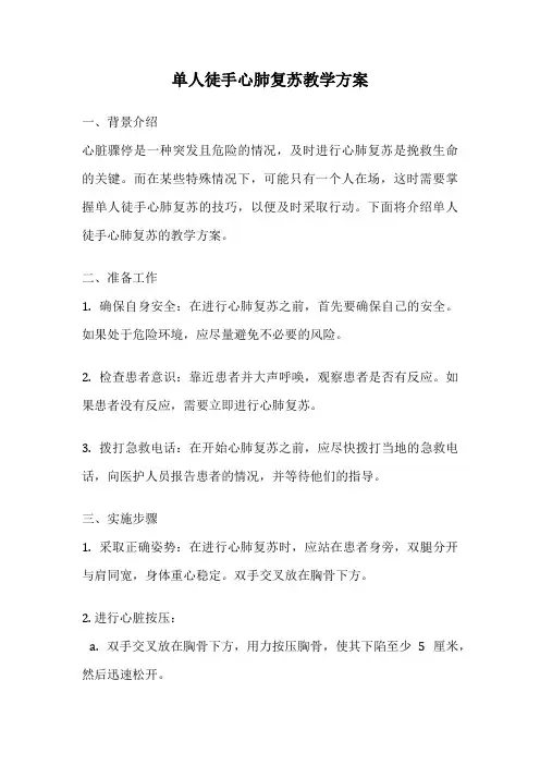 单人徒手心肺复苏教学方案