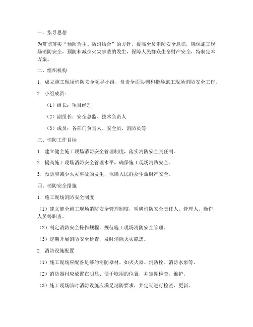现场保卫消防方案预案