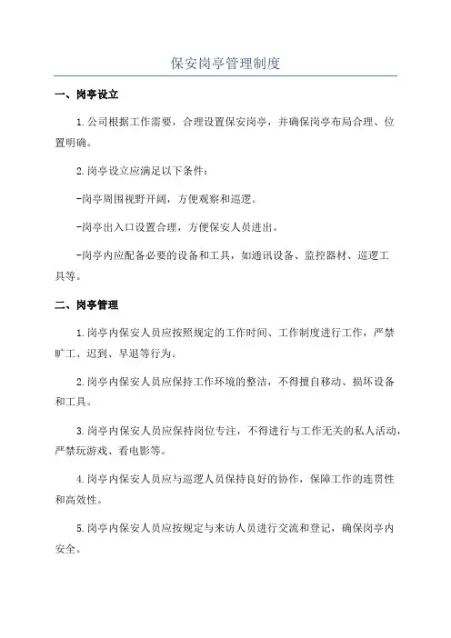 保安岗亭管理制度