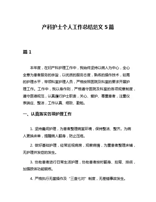 产科护士个人工作总结范文5篇