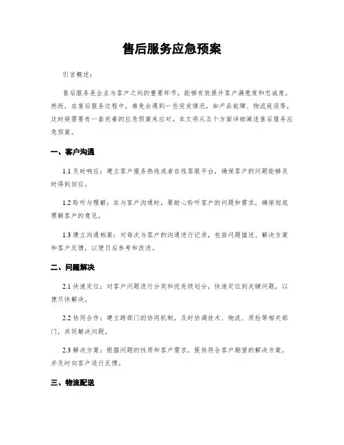 售后服务应急预案