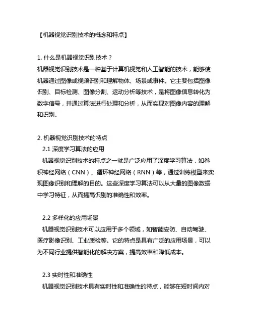 机器视觉识别技术的概念和特点