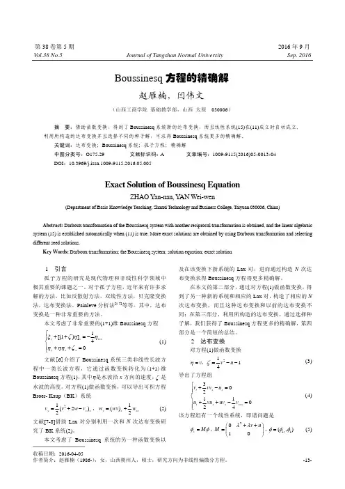 Boussinesq方程的精确解