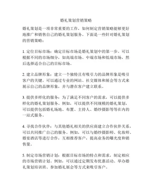 婚礼策划营销策略